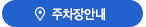 주차장안내