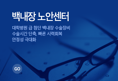 백내장 노안센터